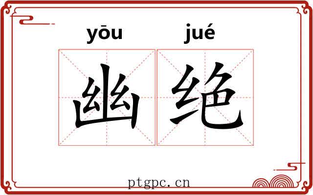 幽绝 幽绝
