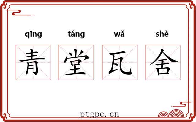 青堂瓦舍 青堂瓦舍