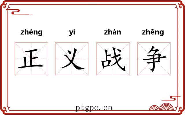 正义战争 正义战争