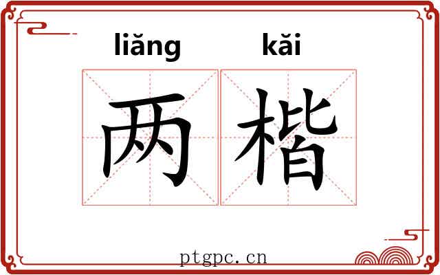 两楷