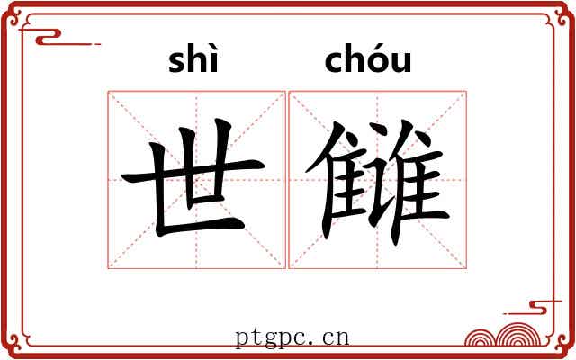 世雠