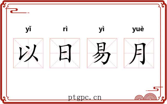 以日易月 以日易月