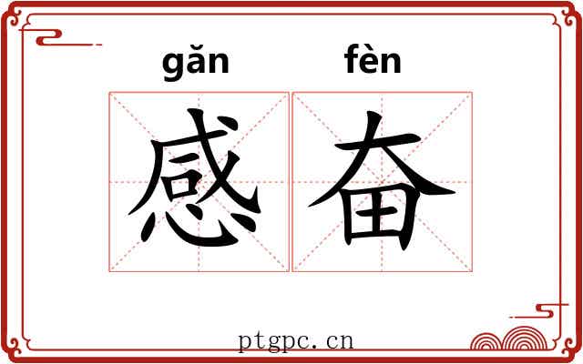 感奋