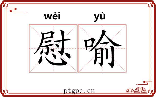 慰喻