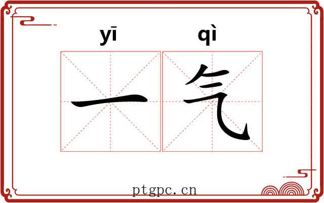 一气 一气