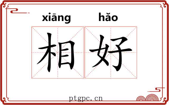 相好