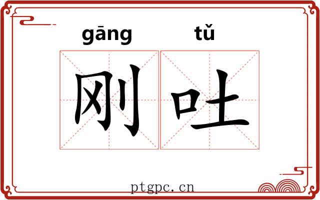 刚吐