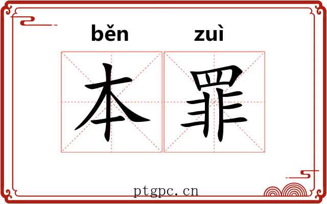 本罪