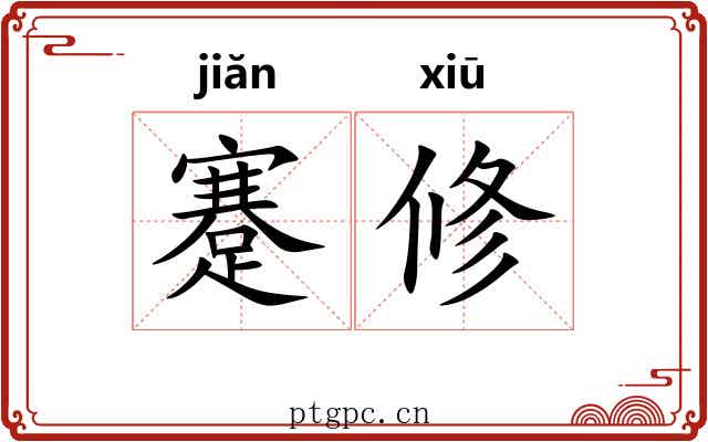 蹇修 蹇修