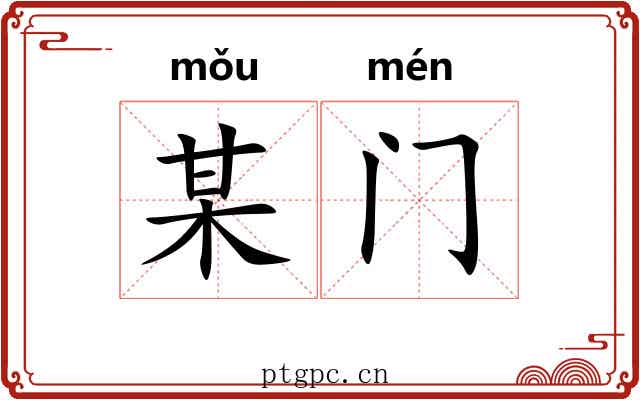 某门