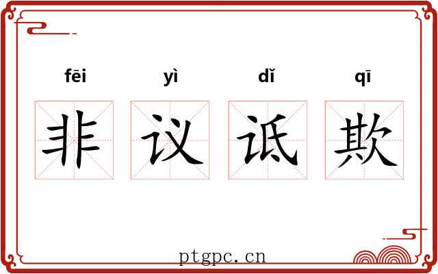 非议诋欺 非议诋欺