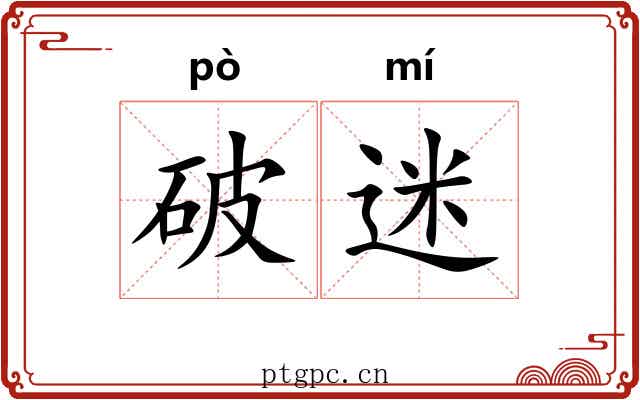 破迷 破迷