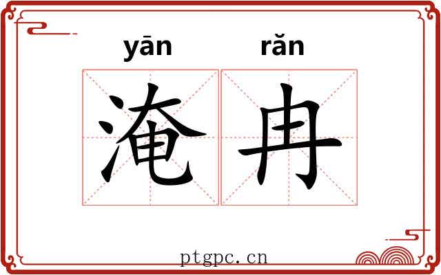 淹冉