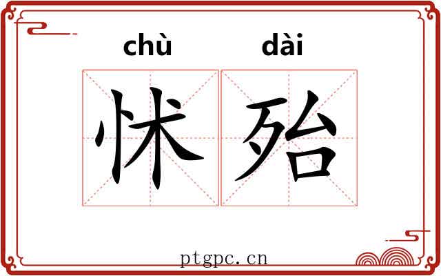 怵殆