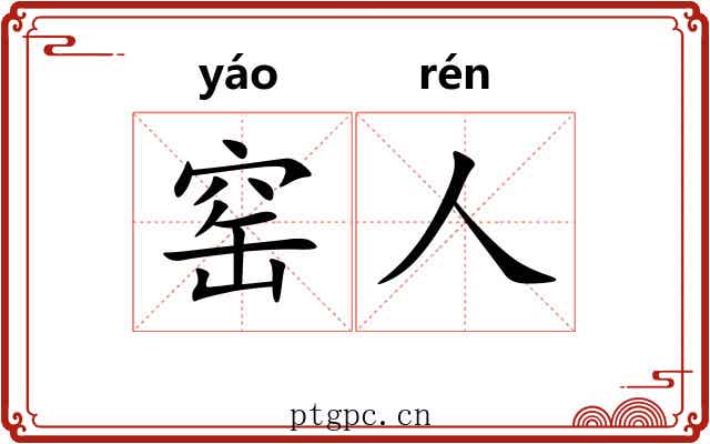 窑人