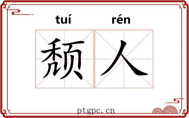 颓人