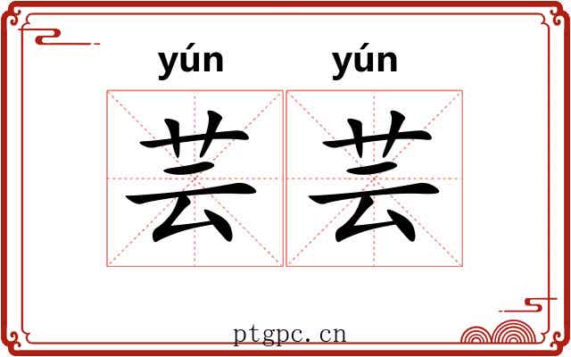 芸芸