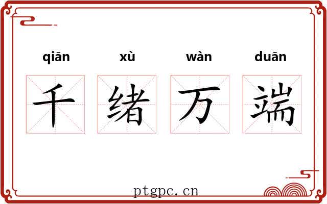 千绪万端 千绪万端