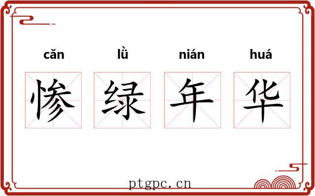 惨绿年华