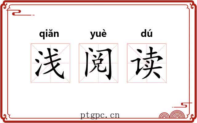 浅阅读
