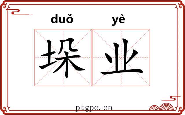垛业