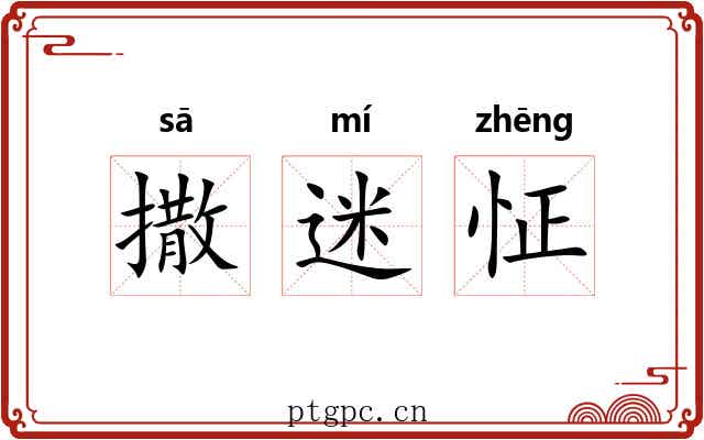撒迷怔