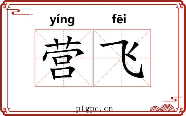 营飞