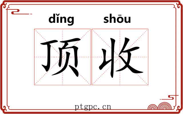 顶收