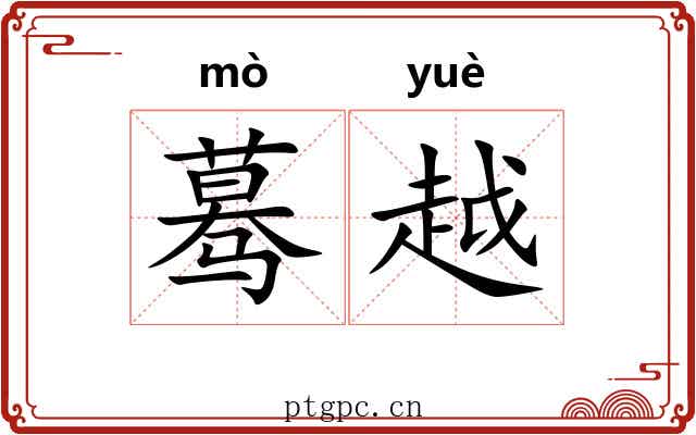 蓦越
