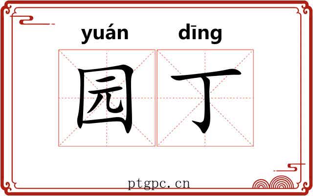 园丁