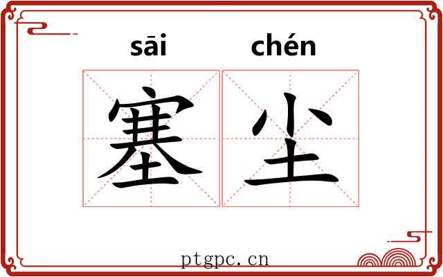 塞尘