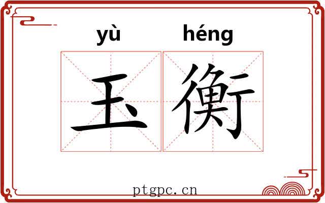 玉衡