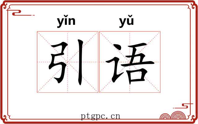 引语
