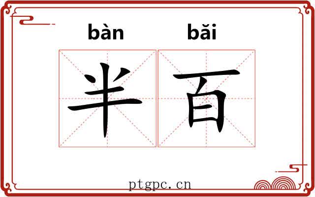 半百