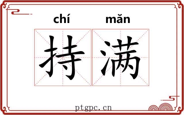 持满