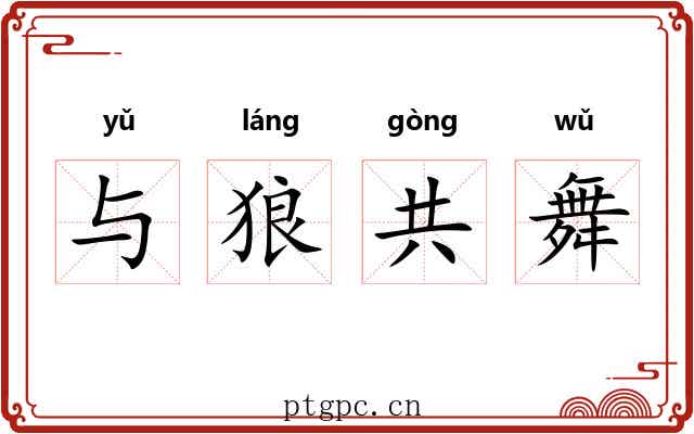 与狼共舞