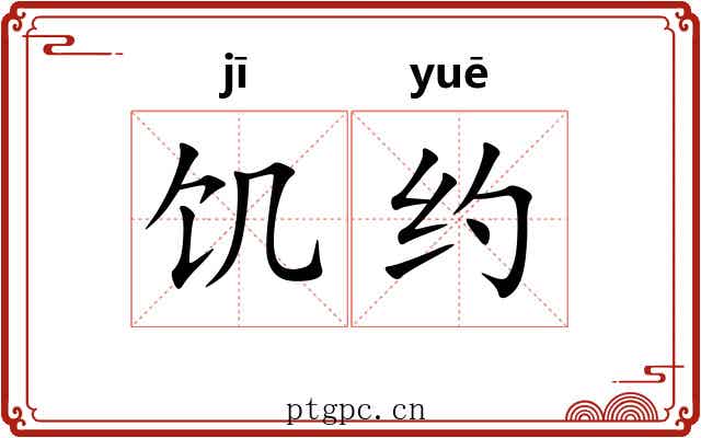 饥约 饥约