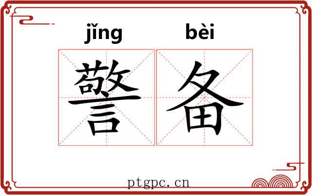 警备 警备