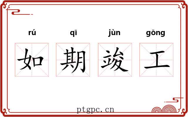 如期竣工