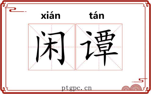 闲谭