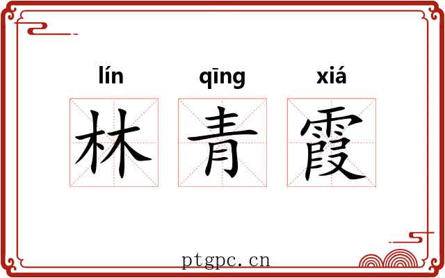 林青霞