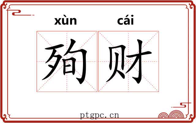 殉财