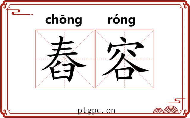 舂容