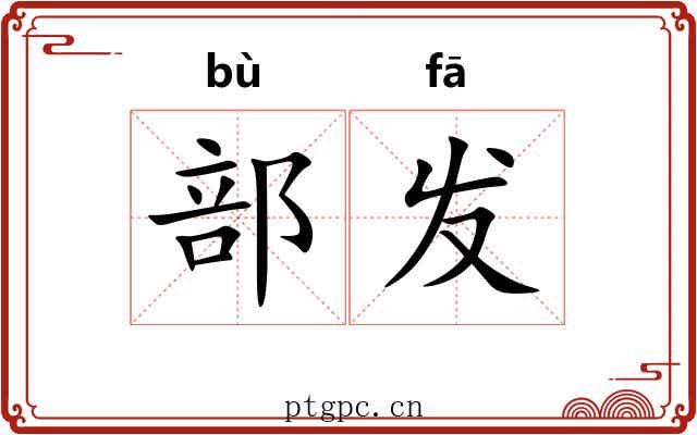 部发