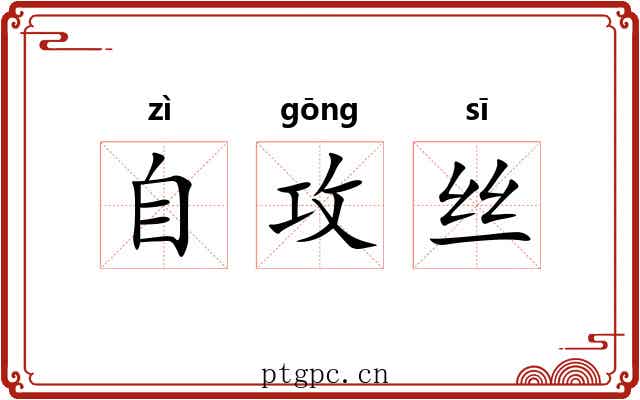 自攻丝