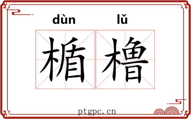 楯橹