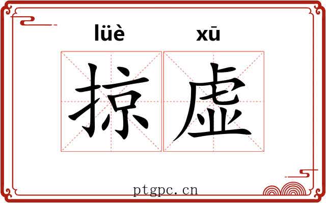 掠虚