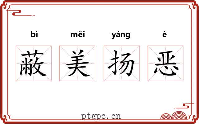 蔽美扬恶
