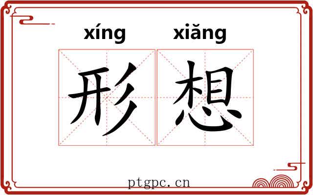 形想