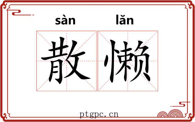散懒 散懒